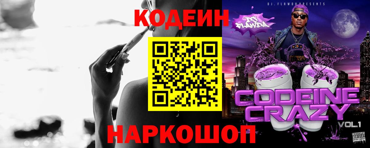 Codein Purple Drank  Вход с VPN  Заволжье  Кодеин Purple Drank 